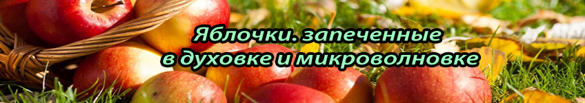 Как запечь яблоки в духовке и микроволновке